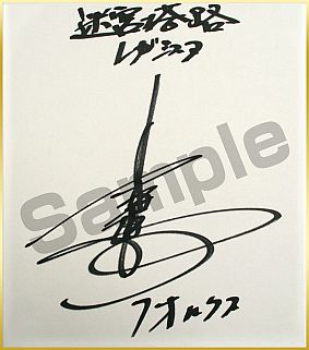 画像ギャラリー No.008のサムネイル画像 / 「迷宮塔路レガシスタ」公式通販での購入者に抽選でサイン色紙をプレゼント