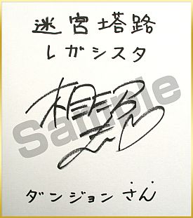 画像ギャラリー No.012のサムネイル画像 / 「迷宮塔路レガシスタ」公式通販での購入者に抽選でサイン色紙をプレゼント