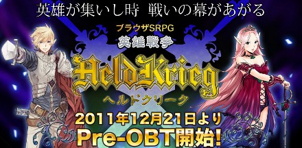 画像ギャラリー No.001のサムネイル画像 / ブラウザ型SRPG「ヘルドクリーク -英雄戦争-」のプレOBTは，2011年12月21日開始。「ゲームヤロウID」を持っていれば，テストに参加可能だ