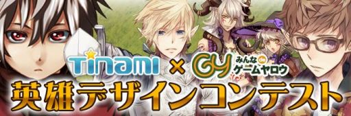 画像ギャラリー No.002のサムネイル画像 / 「ヘルドクリーク」，「英雄デザインコンテスト」募集締め切りまであとわずか