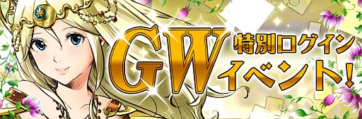 画像ギャラリー No.003のサムネイル画像 / 「ヘルドクリーク」，ログインイベントとGW特別ログインイベントが同時に開催