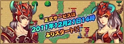 画像ギャラリー No.003のサムネイル画像 / ブラウザタクティカルRPG「戦神世紀」，正式サービスを12月21日14：00に開始