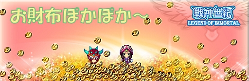画像ギャラリー No.003のサムネイル画像 / 「戦神世紀」，「お財布ぽかぽか〜」を開催。装備やスキル取得のチャンス