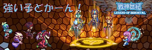 画像ギャラリー No.003のサムネイル画像 / 「戦神世紀」，イベント「強い子どかーん！」で強力な英雄を仲間するチャンス