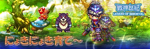 画像ギャラリー No.002のサムネイル画像 / 「戦神世紀」,イベント「にょきにょき育て〜」で獲得経験値が150%に