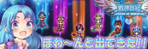 画像ギャラリー No.001のサムネイル画像 / 「戦神世紀」イベント「ぽわ〜んと出てきた！！」で強力な英雄の出現率アップ