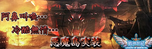 画像ギャラリー No.003のサムネイル画像 / 「戦神世紀」，“悪魔島”実装で大魔王降臨。値引きセールも20日まで開催中