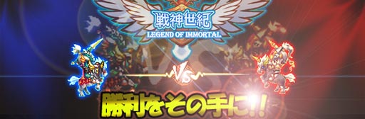 画像ギャラリー No.001のサムネイル画像 / 「戦神世紀」，イベント「勝利をその手に!!」が開催中。獲得できる資金が2倍に