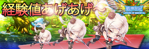 画像ギャラリー No.001のサムネイル画像 / 「戦神世紀」，獲得経験値が1.5倍になるイベント「経験値あげあげ〜」を開催