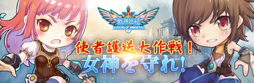 画像ギャラリー No.001のサムネイル画像 / 「戦神世紀」，“使者護送大作戦！女神を守れ！”が本日開催