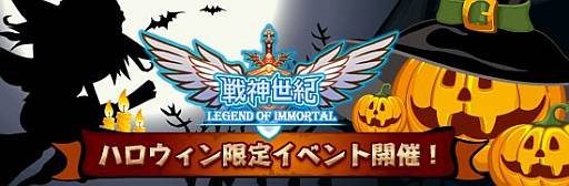 画像ギャラリー No.001のサムネイル画像 / 「戦神世紀」ハロウィン限定宝箱が手に入るイベントを開催。11月7日まで