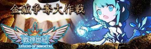 画像ギャラリー No.001のサムネイル画像 / 「戦神世紀」，獲得金貨が2倍になる「金鉱争奪大作戦」を本日開始