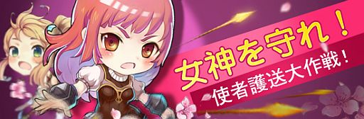 画像ギャラリー No.001のサムネイル画像 / 「戦神世紀」，ロッテ/王女/女神のみが出現する「使者護送大作戦」が開催