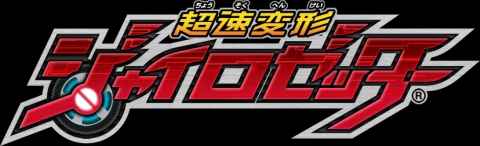 画像ギャラリー No.001のサムネイル画像 / 「超速変形ジャイロゼッター」，公式ティザーサイトにてトレーラーを公開