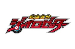 画像ギャラリー No.001のサムネイル画像 / ACカードゲーム「超速変形ジャイロゼッター」の先行稼動が6月21日に開始。3DS用ソフト「超速変形ジャイロゼッター RPG（仮称）」は2013年春発売予定