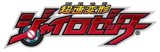 画像ギャラリー No.002のサムネイル画像 / 「超速変形ジャイロゼッター」を原作としたテレビアニメの放映時間が決定