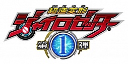 画像ギャラリー No.001のサムネイル画像 / 「超速変形ジャイロゼッター」の第1弾が9月14日に稼働。TGS 2012では新要素「練習エリア」の先行体験会を実施予定