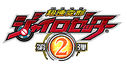 画像ギャラリー No.002のサムネイル画像 / ACカードバトル「超速変形ジャイロゼッター」の第2弾が稼働開始。新カード/ドライブコース/ボス/合体ジャイロゼッターなどが追加