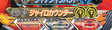 画像ギャラリー No.004のサムネイル画像 / ACカードバトル「超速変形ジャイロゼッター」の第2弾が稼働開始。新カード/ドライブコース/ボス/合体ジャイロゼッターなどが追加