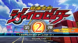画像ギャラリー No.001のサムネイル画像 / 「超速変形ジャイロゼッター」第3弾のPVが公開に。運試しができるキャンペーン情報もあり
