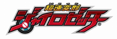 画像ギャラリー No.003のサムネイル画像 / 「超速変形ジャイロゼッター」第3弾のPVが公開に。運試しができるキャンペーン情報もあり