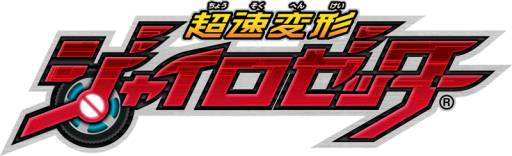 画像ギャラリー No.001のサムネイル画像 / 「超速変形ジャイロゼッター」のカードがマクドナルドのハッピーセットに登場