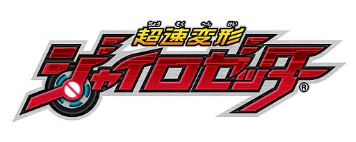 画像ギャラリー No.001のサムネイル画像 / 「超速変形ジャイロゼッター」サントラCDが9月18日発売。初回版は特典付き