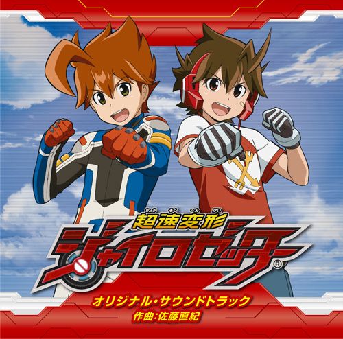 画像ギャラリー No.002のサムネイル画像 / 「超速変形ジャイロゼッター」サントラCDが9月18日発売。初回版は特典付き