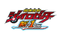 画像ギャラリー No.002のサムネイル画像 / 「超速変形ジャイロゼッター」の最新トレイラー公開。7月12日より“新1弾”の稼働が予定されている「3rdシーズン」の新要素を約6分半にわたって紹介