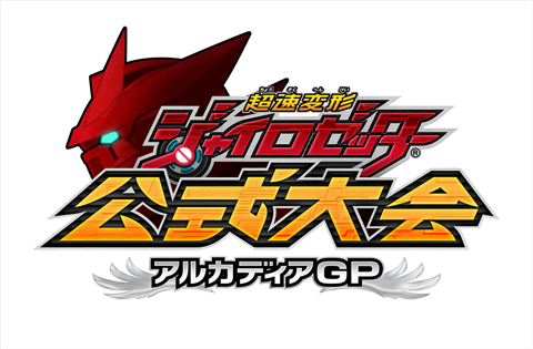 画像ギャラリー No.001のサムネイル画像 / 「超速変形ジャイロゼッター」が2014年2月2日にサービス終了。最後の公式全国大会が開催決定