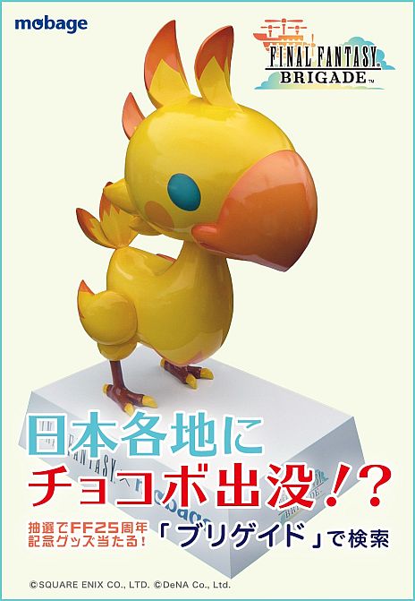 画像ギャラリー No.010のサムネイル画像 / 「FINAL FANTASY BRIGADE」日本各地に出没する「巨大チョコボ」を探そう