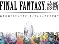 FFキャラでいうと自分は何？ 「FINAL FANTASY診断」がFacebookアプリで登場。「ファイナルファンタジー ブリゲイド」のアイテム入手のチャンスも