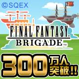 画像ギャラリー No.001のサムネイル画像 / 「FINAL FANTASY BRIGADE」会員数300万人突破を記念したキャンペーン