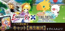 画像ギャラリー No.005のサムネイル画像 / 「FF BRIGADE」と「エンペラーズ サガ」のコラボキャンペーンが23日まで実施