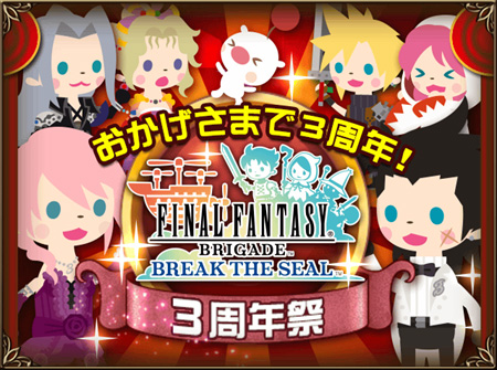 画像ギャラリー No.001のサムネイル画像 / 「FF BRIGADE」の3周年を記念したイベントが12月31日から開催