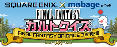 画像ギャラリー No.002のサムネイル画像 / 「FF BRIGADE」の3周年を記念したイベントが12月31日から開催