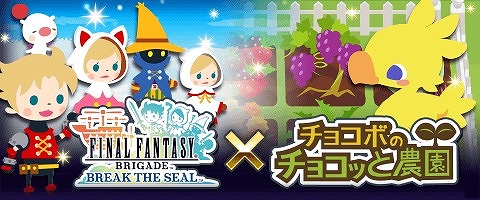 画像ギャラリー No.001のサムネイル画像 / 「FF BRIGADE」とMobage版「チョコボ農園」がコラボイベントを実施