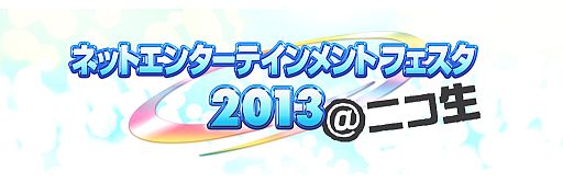 画像ギャラリー No.001のサムネイル画像 / 4月21日の「ネットエンターテインメント フェスタ」でキーワードクイズを生放送