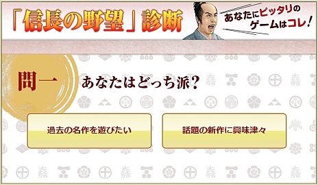 画像ギャラリー No.005のサムネイル画像 / “「信長の野望」診断”が本日登場。信長シリーズの30周年記念コンテンツで，あなたにぴったりの「信長の野望」が見つかるかも知れない