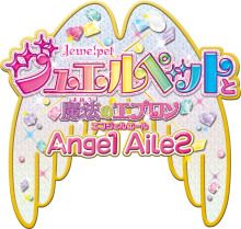 画像ギャラリー No.001のサムネイル画像 / 「まほうのエプロン」の最新弾「ジュエルペットと魔法のエプロンangel ailes」が10月17日稼働
