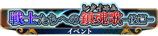 画像ギャラリー No.002のサムネイル画像 / GREE版「エンペラーズ サガ」で第2部最終章「戦士たちへの鎮魂歌 -後篇-」が配信