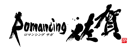 画像ギャラリー No.009のサムネイル画像 / 「サガ」シリーズと佐賀県のコラボ，その名も「Romancing 佐賀」が明らかに。人気ゲームシリーズと伝統工芸がまさかの融合