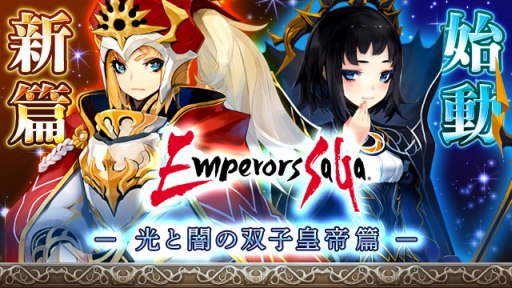 画像ギャラリー No.004のサムネイル画像 / GREE版「エンペラーズ サガ」,第3章「光と闇の双子皇帝篇」が配信開始