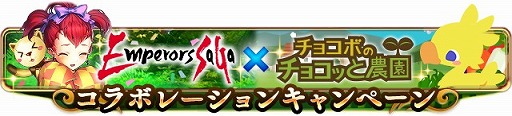 画像ギャラリー No.002のサムネイル画像 / GREEで「エンペラーズ サガ」と「チョコボのチョコッと農園」のコラボキャンペーンが開始