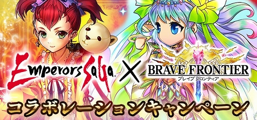 画像ギャラリー No.001のサムネイル画像 / 「エンペラーズ サガ」と「ブレイブ フロンティア」が再びコラボ。9月12日まで