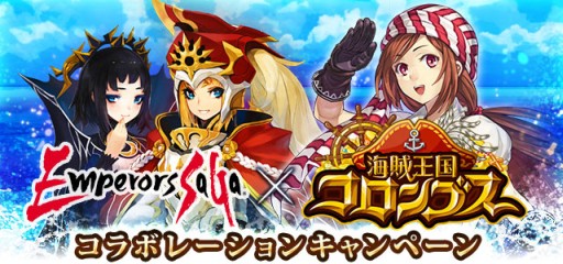 画像ギャラリー No.003のサムネイル画像 / GREE版「エンペラーズ サガ」に「海賊王国コロンブス」とのコラボカードが登場