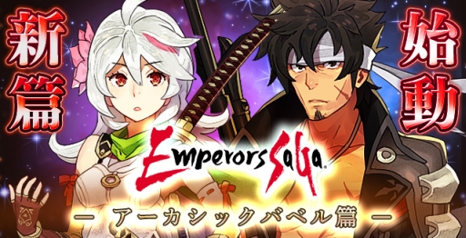 画像ギャラリー No.004のサムネイル画像 / GREE版「エンペラーズ サガ」で第4章「アーカシック・バベル」篇が配信に
