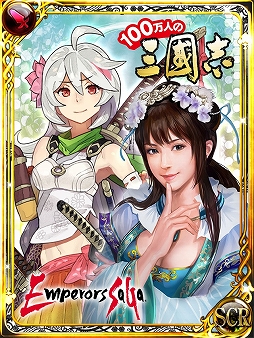 画像ギャラリー No.003のサムネイル画像 / GREE/dゲーム版「エンペラーズ サガ」と「100万人の三國志」がコラボ