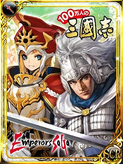 画像ギャラリー No.004のサムネイル画像 / GREE/dゲーム版「エンペラーズ サガ」と「100万人の三國志」がコラボ