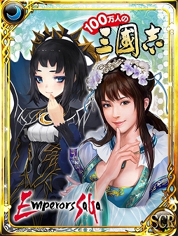画像ギャラリー No.005のサムネイル画像 / GREE/dゲーム版「エンペラーズ サガ」と「100万人の三國志」がコラボ